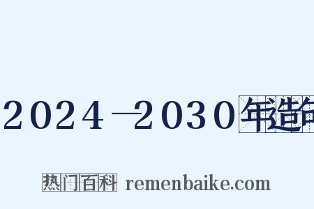2024—2030年造句是什么意思的图片